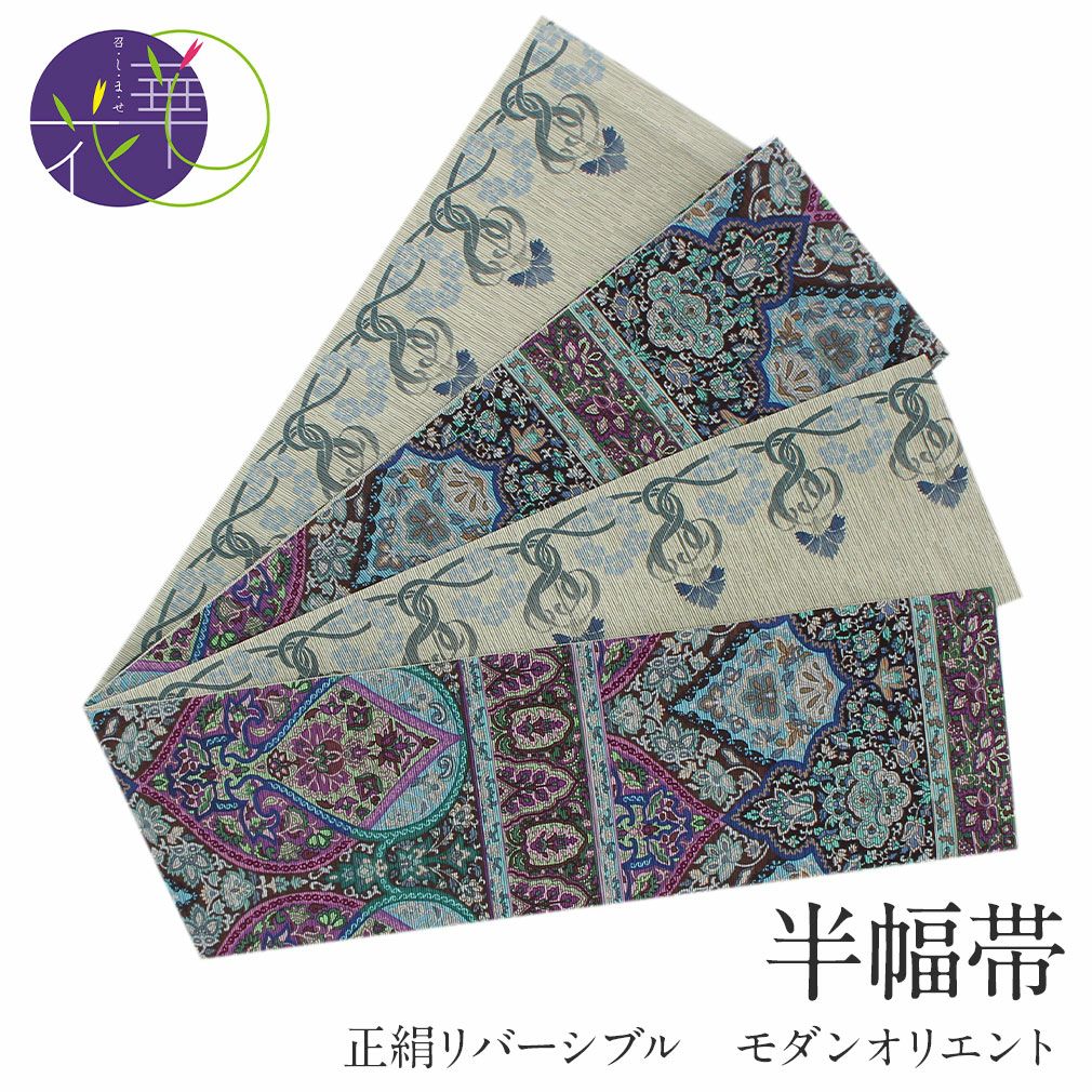 長尺 正絹 オリジナルリバーシブル半幅帯 花柄と絞り 半幅帯 長尺 帯 リバーシブル 召しませ花 アイボリー 赤紫 葡萄献上 日本製
