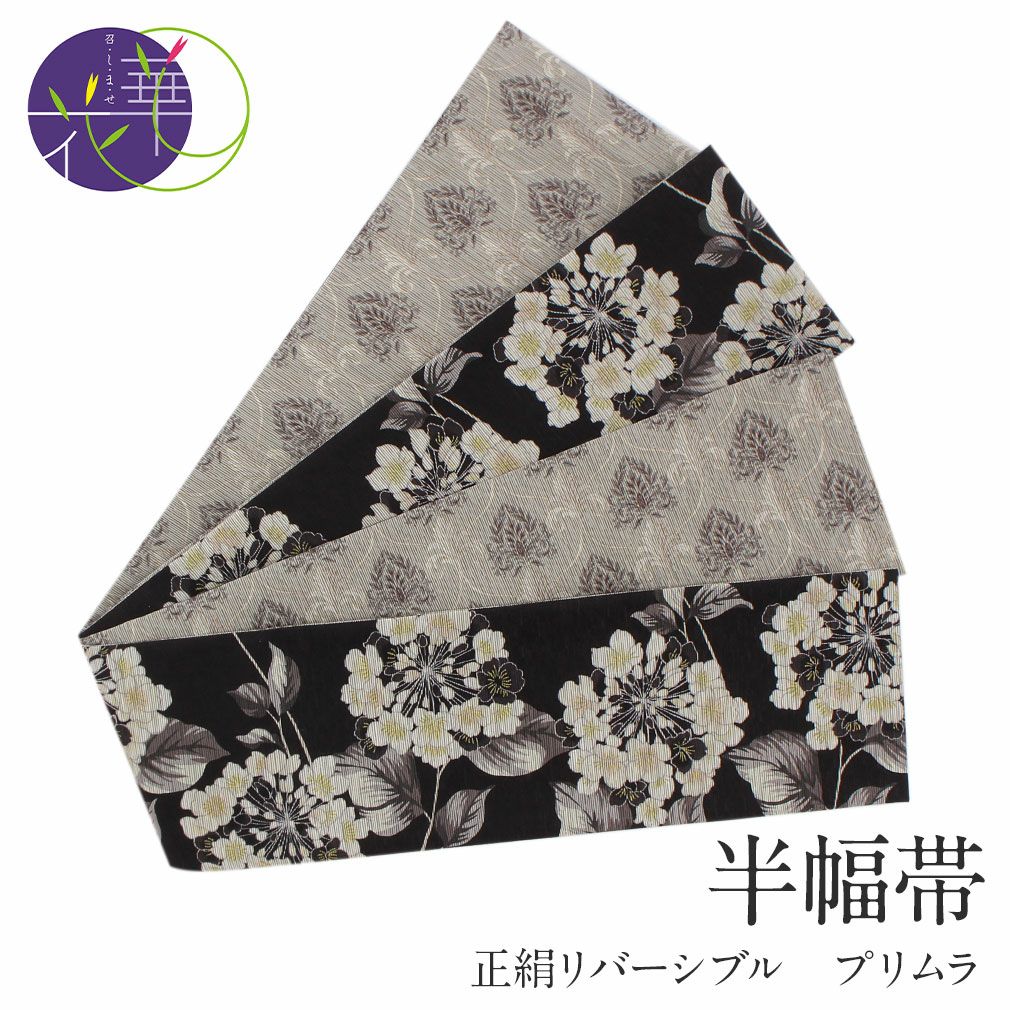 黒花柄半幅帯　リバーシブル　長尺　正絹 半幅帯 長尺 帯 リバーシブル 召しませ花 黒 グレー プリムラ 日本製