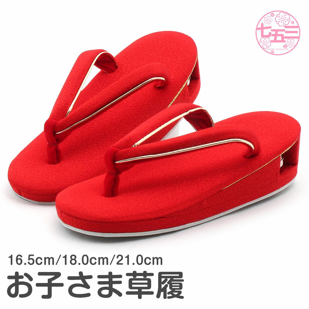 草履 七五三 女の子 3歳 5歳 7歳 三歳 五歳 七歳 16.5cm 18.0cm 21.0cm