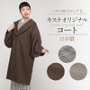 キステオリジナル着物コート