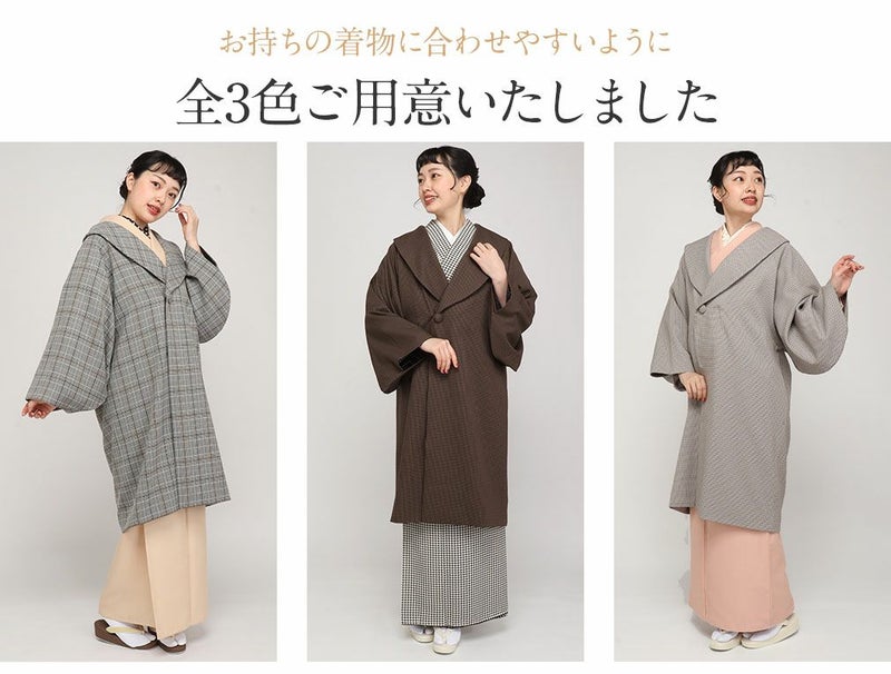 キステオリジナル着物コート