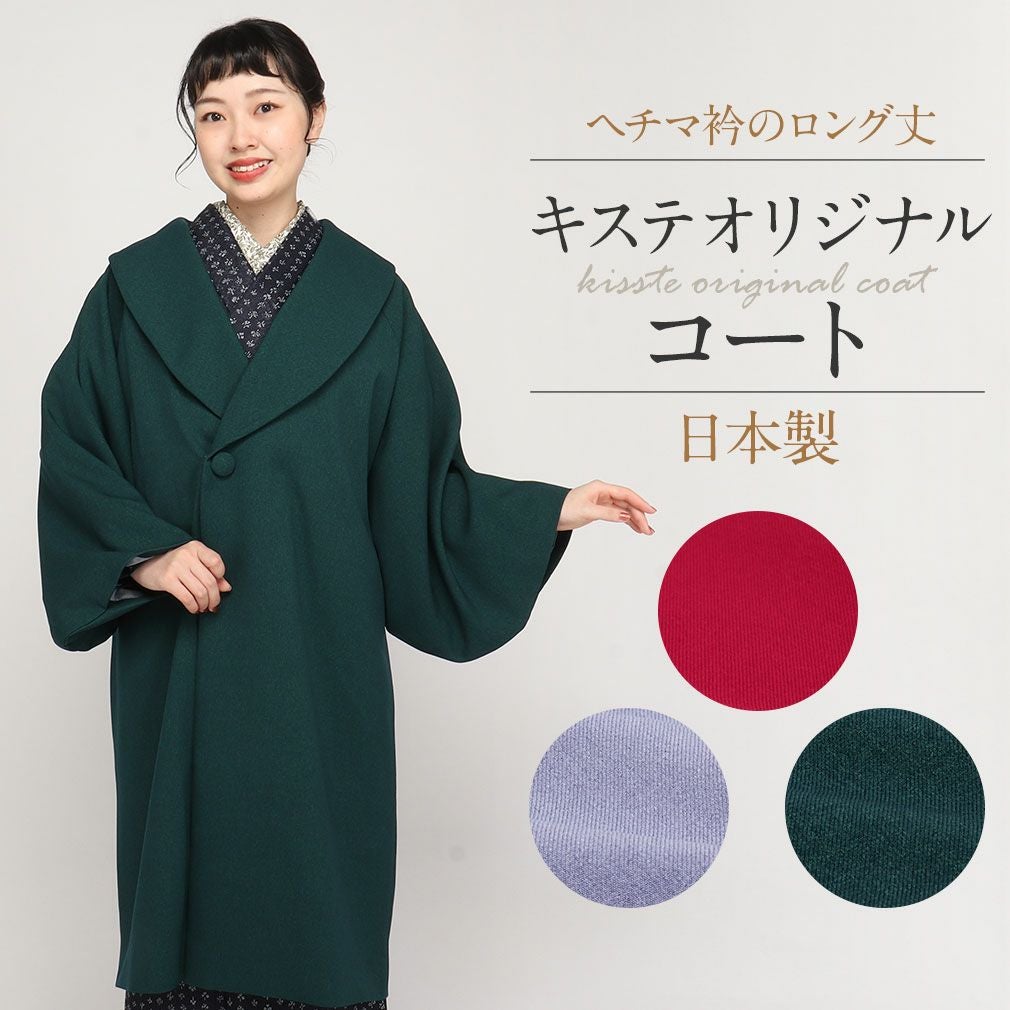 着物コート 着物 コート 和装用 全3色 フリーサイズ カラーコート