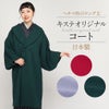 キステオリジナル着物コート