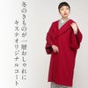 キステオリジナル着物コート