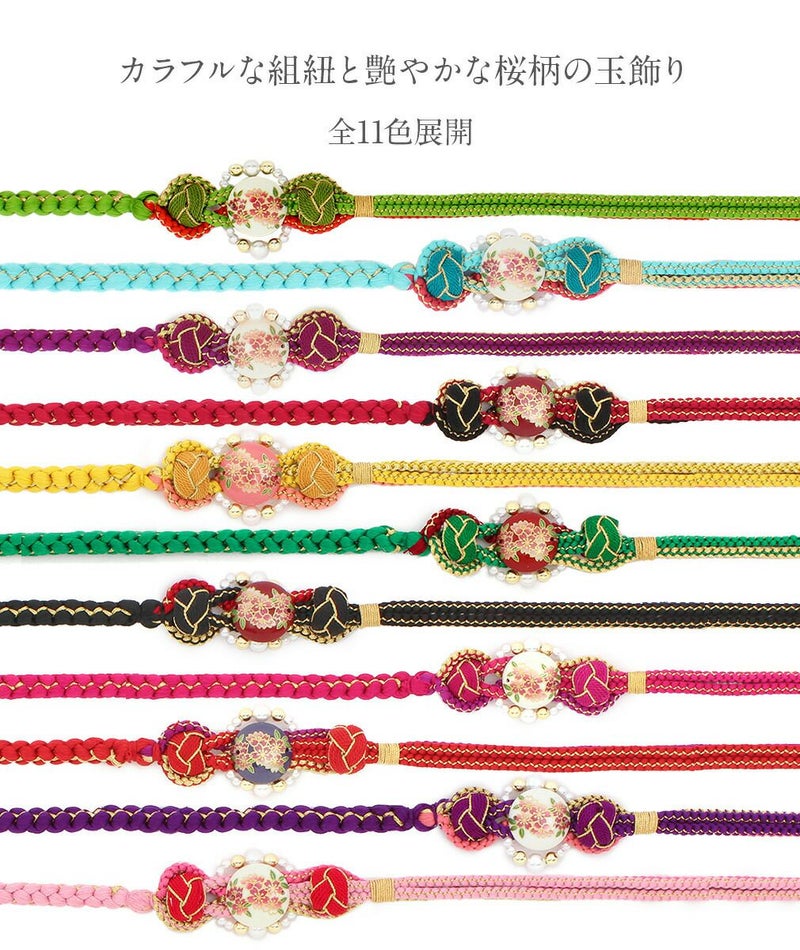 振袖用帯締め