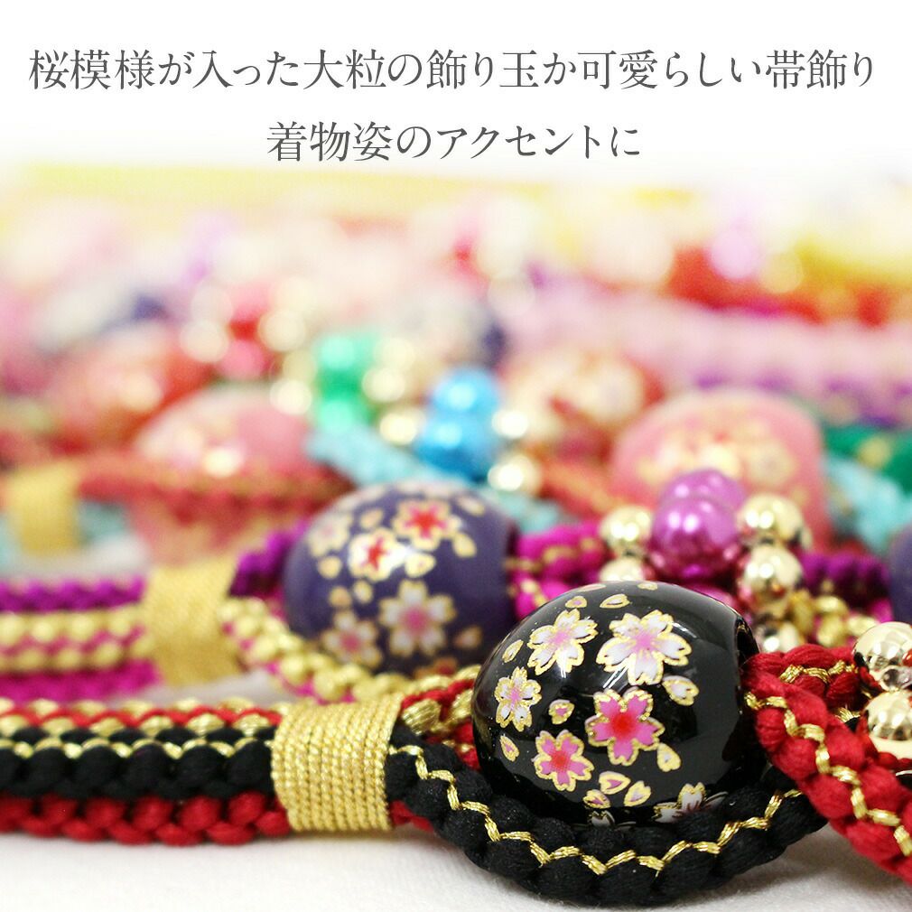 新品‼️ かわいい‼️桜玉‼️振袖用飾り付き　帯締め　成人式に‼️日本製  青緑 振袖用 帯締め 桜トンボ玉 かわいい 古典 サクラ 成人式 結婚式 伝統和