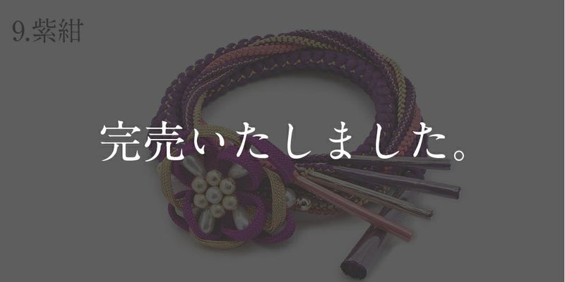 振袖用帯締め