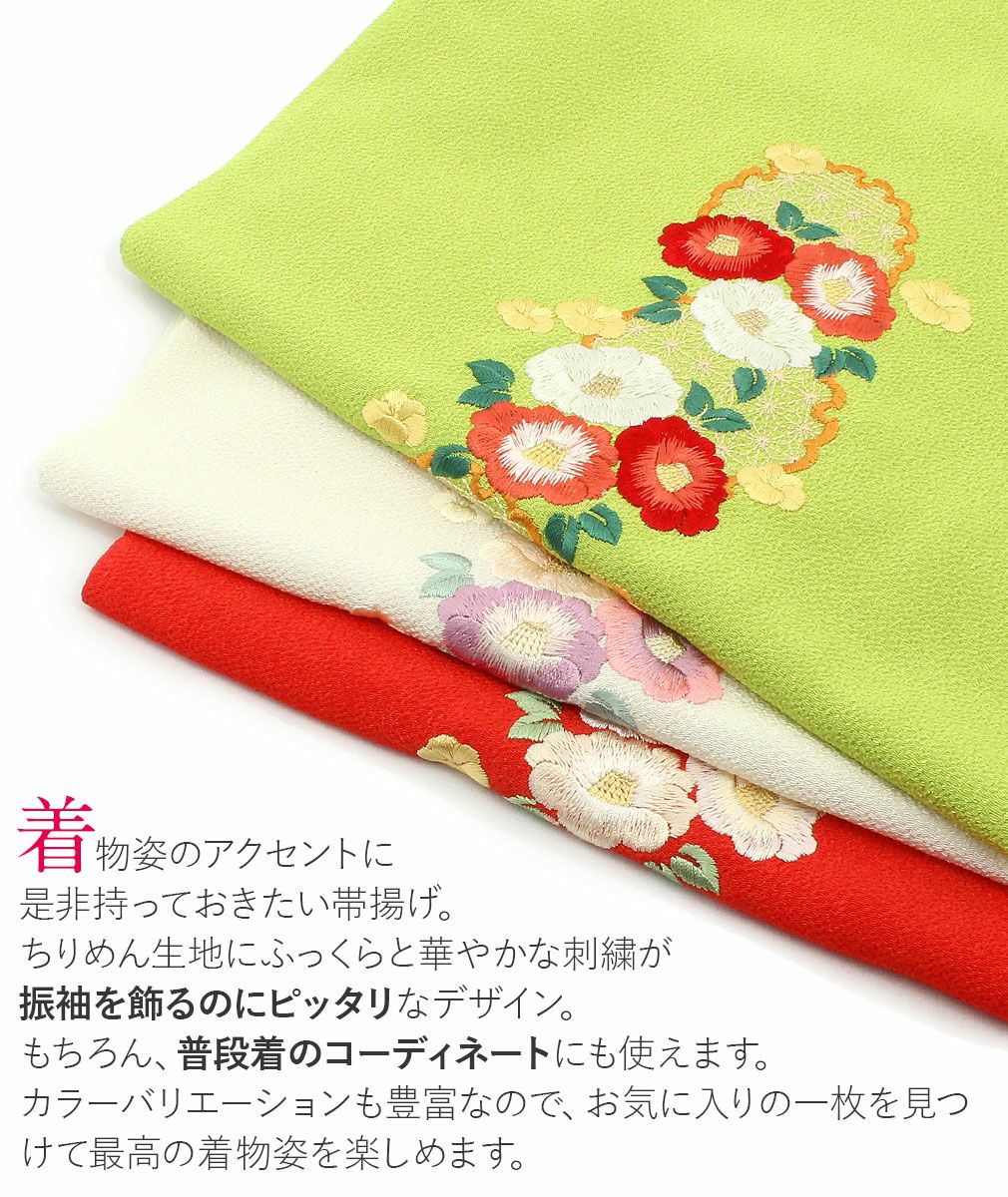 帯揚げ 振袖 成人式 黒 クリーム 白 黄緑 赤 椿 雪輪 麻の葉 刺繍 全5