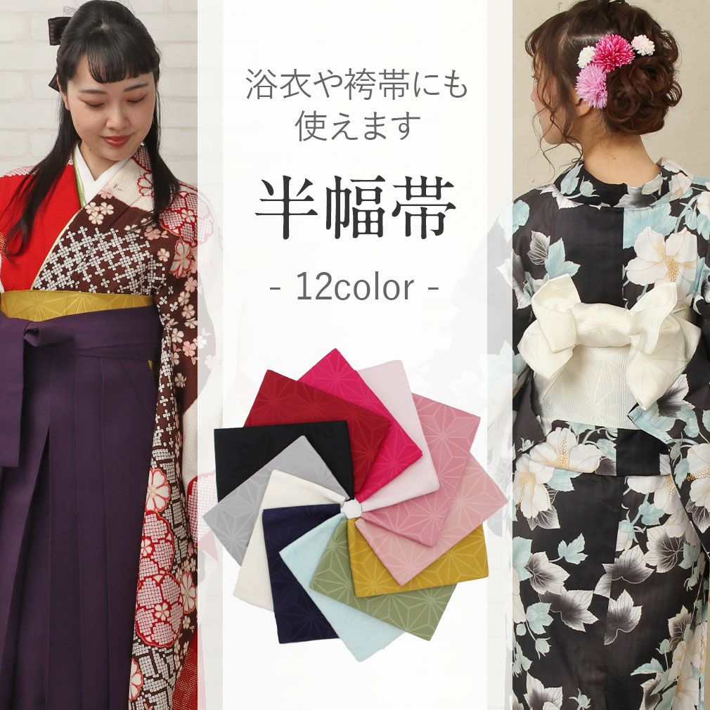 浴衣帯 半幅帯 帯 ＜全12色／麻の葉＞ 赤 黄 緑 水色 灰 ピンク 赤紫