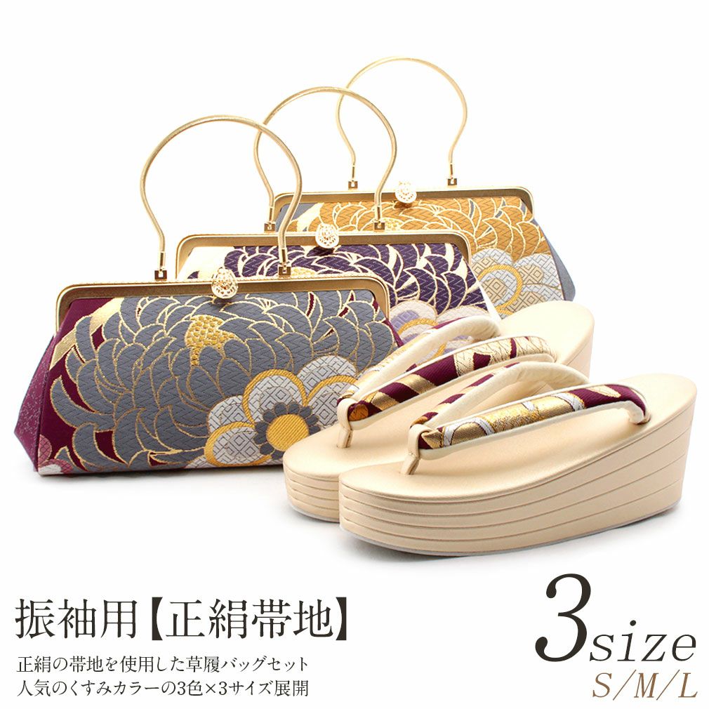 成人式　草履バックセット　Sサイズ Kisste（キステ） ≪特別価格≫ 草履バッグセット 成人式 振袖 S SALE