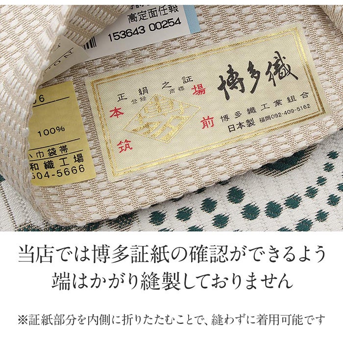 博多協和織工場リバーシブル半巾帯