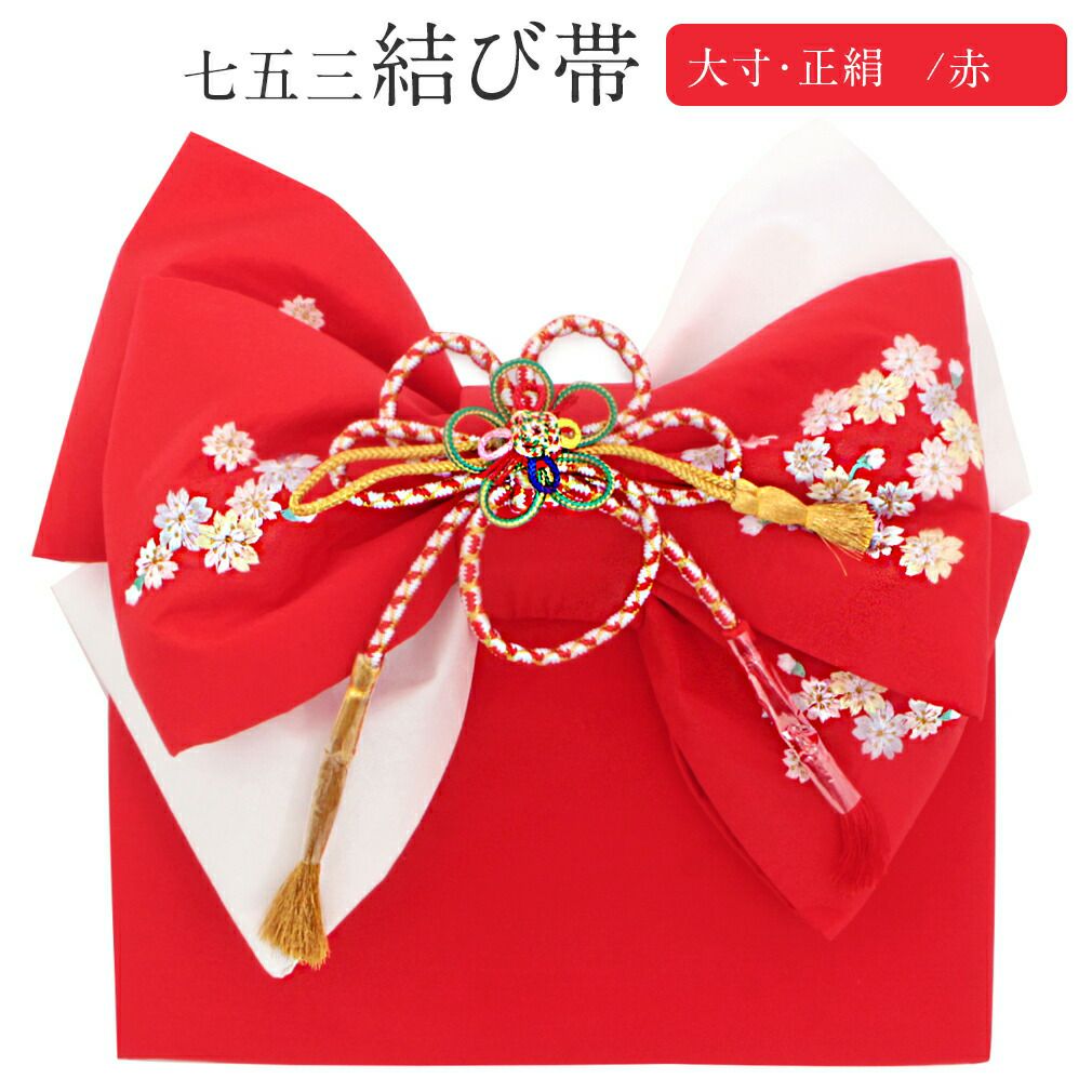 七五三御祝帯 作り帯 七五三》御祝帯 子供用 作り帯 日本製 ＜中寸・大寸＞ ＜朱赤／鞠 桜