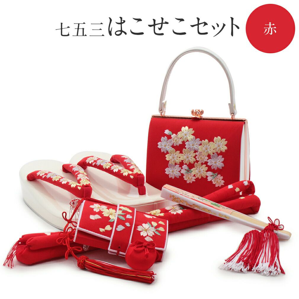 七五三 7歳 小物 はこせこセット 草履 21cm 女の子 販売 ＜赤／小桜