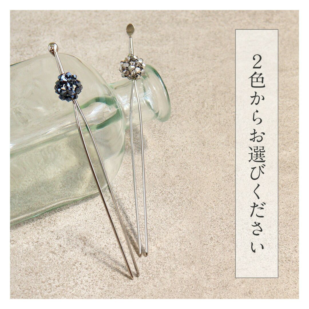 かんざし 二本挿し 二本 簪 玉 くす玉 ミラーボール ラインストーン