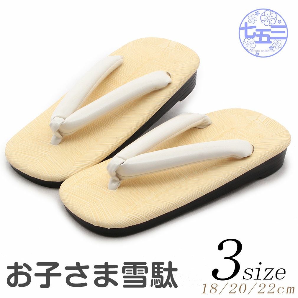 七五三 3歳 5歳 雪駄 草履 男の子 白鼻緒 3サイズ 18cm 20cm 22cm 子供