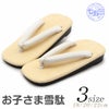 男の子用雪駄