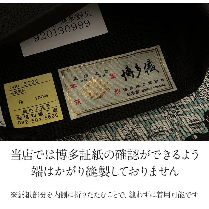 博多織 半幅帯 正絹 帯 本場筑前 小袋帯 緑 華紋並べ 協和織物 長尺 日本製