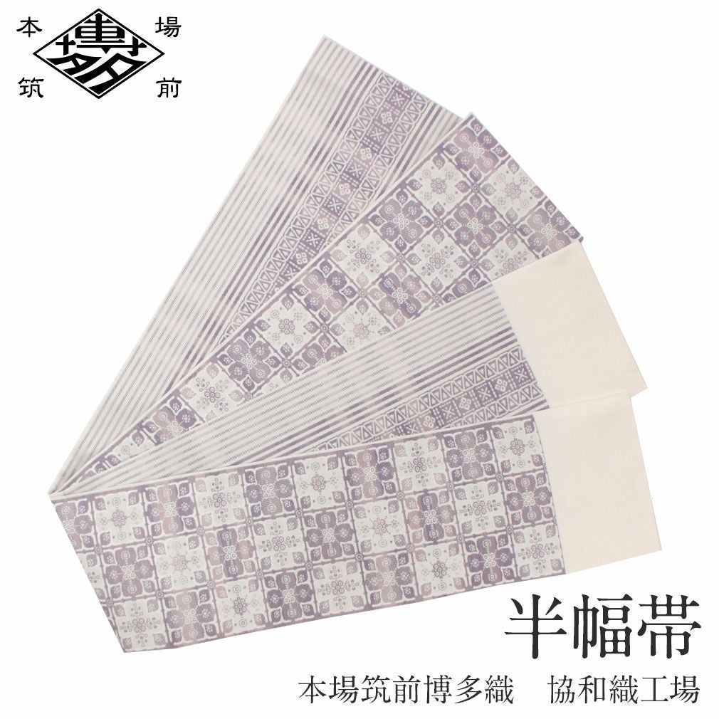 博多織 半幅帯 正絹 帯 本場筑前 小袋帯 薄紫 華紋並べ 協和織物 長尺