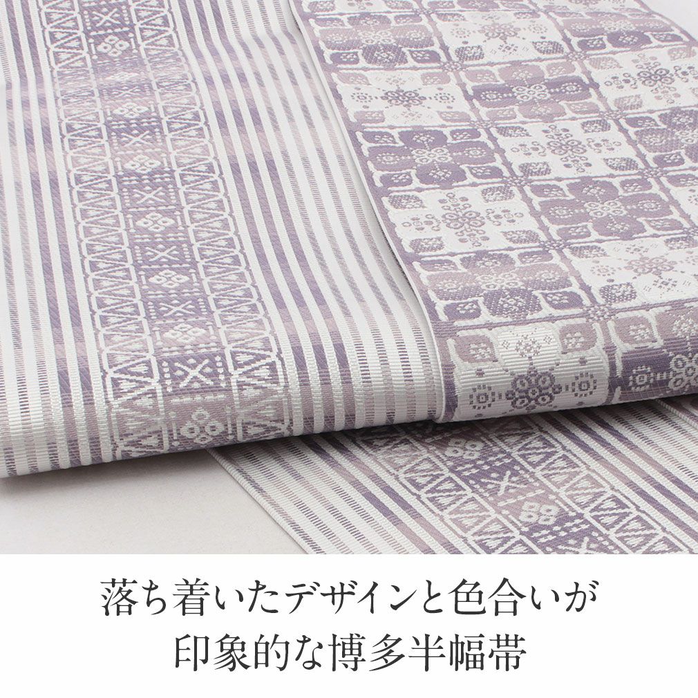 ふわり本場筑前博多織　半幅帯　小袋帯　灰紫　花唐草模様　織り出し　正絹 博多織 半幅帯 正絹 帯 本場筑前 小袋帯 薄紫 華紋並べ 協和織物 長尺