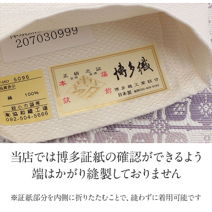 博多織 半幅帯 正絹 帯 本場筑前 小袋帯 薄紫 華紋並べ 協和織物 長尺