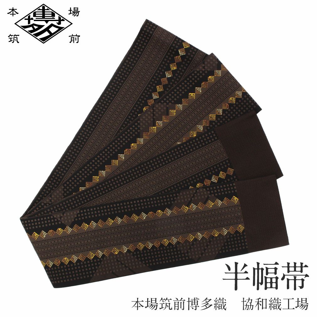 帯華詩織 本場筑前小袋博多帯 No3776 茶色系統 リバーシブル帯 日本製 半幅帯 帯 本場筑前博多織 小袋帯 こげ茶 華紋 桔梗 日本製 絹 協和