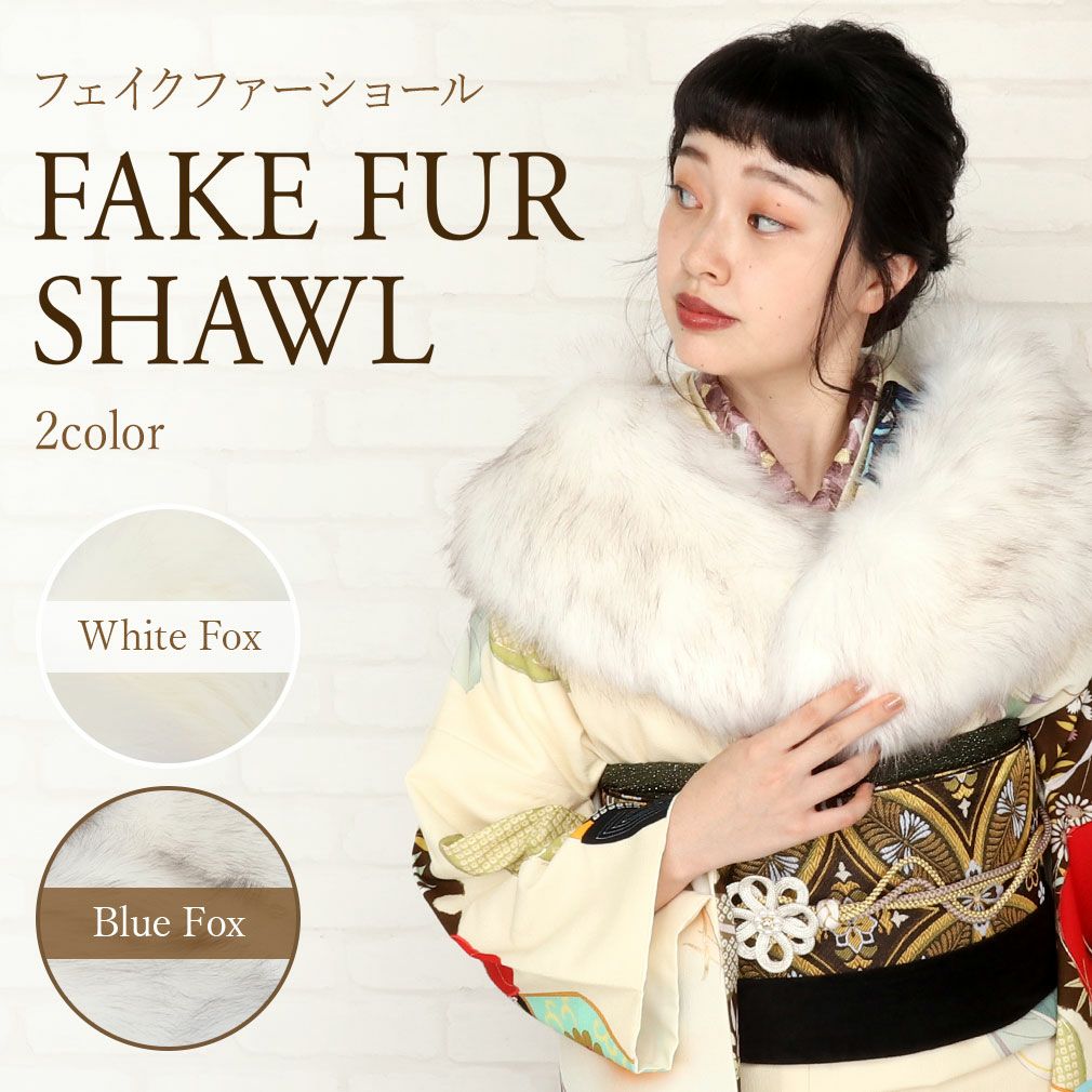大幅値下げ♪　成人式　着物　ブルーフォックスファー　ショール 　 普段使いにも♪ 京美 ファーショール振袖 成人式 ブルーフォックス毛皮ストール グレー