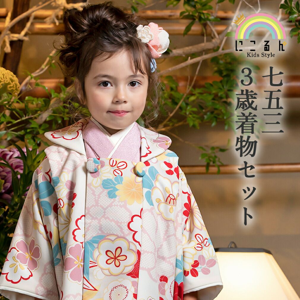 【美品】七五三着物(女の子) SOUBIEN（創美苑） 七五三 着物 3歳 女の子 着物セット 被布 襦袢 草履