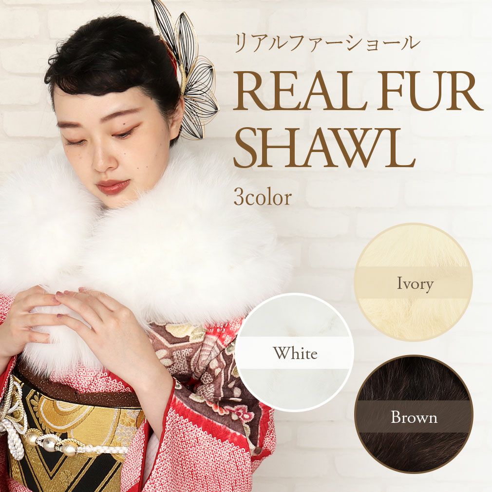 ショール（振袖　ファー） 成人式 ショール 日本製 フォックス 振袖 着物 和装 晴れ着 ファー