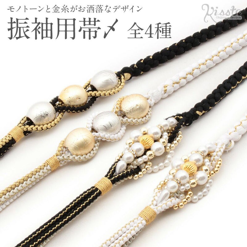 振袖用正絹帯〆