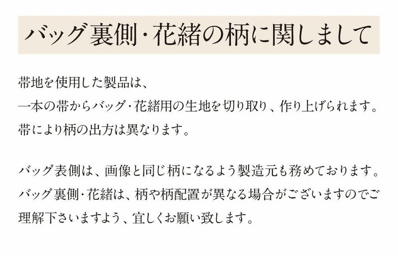 草履バッグ/柄の出方が異なります