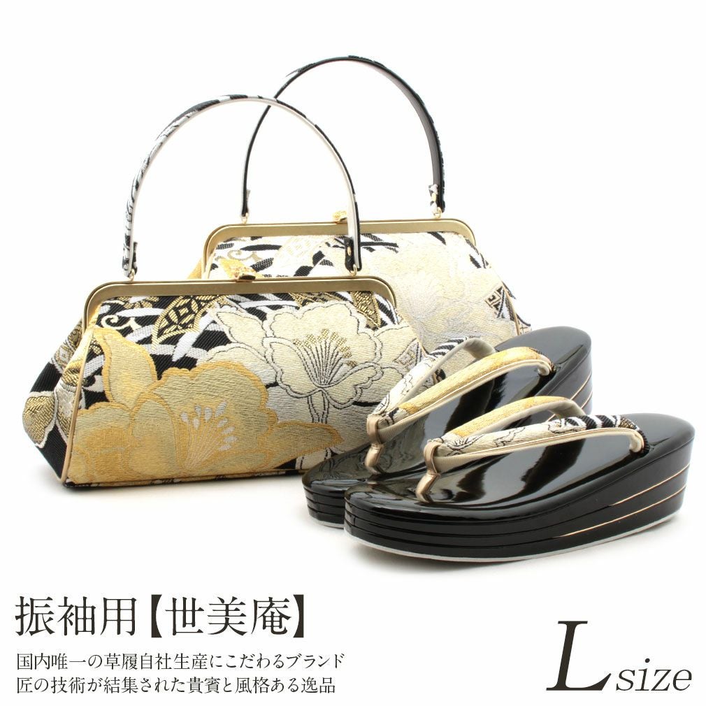 【美品】　振袖用バッグ　草履　成人式　振袖　Ｌサイズ　フリーサイズ 草履バックセット 成人式 振袖 草履 バッグ 世美庵 フリーサイズ Lサイズ