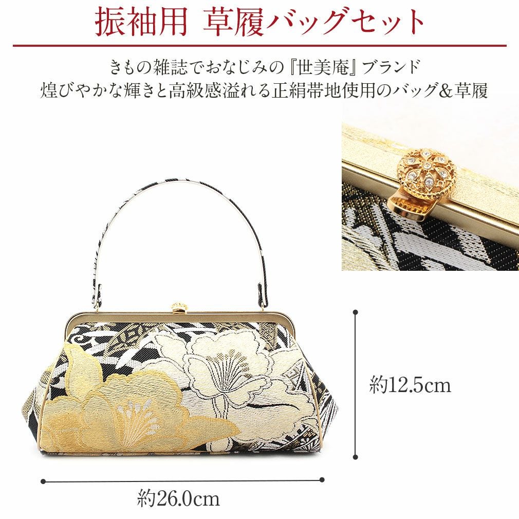 草履バックセット 成人式 振袖 世美庵 Lサイズ フリーサイズ 大花 正絹帯地