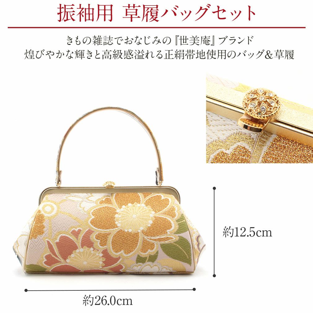 草履バックセット 成人式 振袖 世美庵 Lサイズ フリーサイズ 華紋 正絹帯地