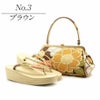 世美庵草履バッグセット