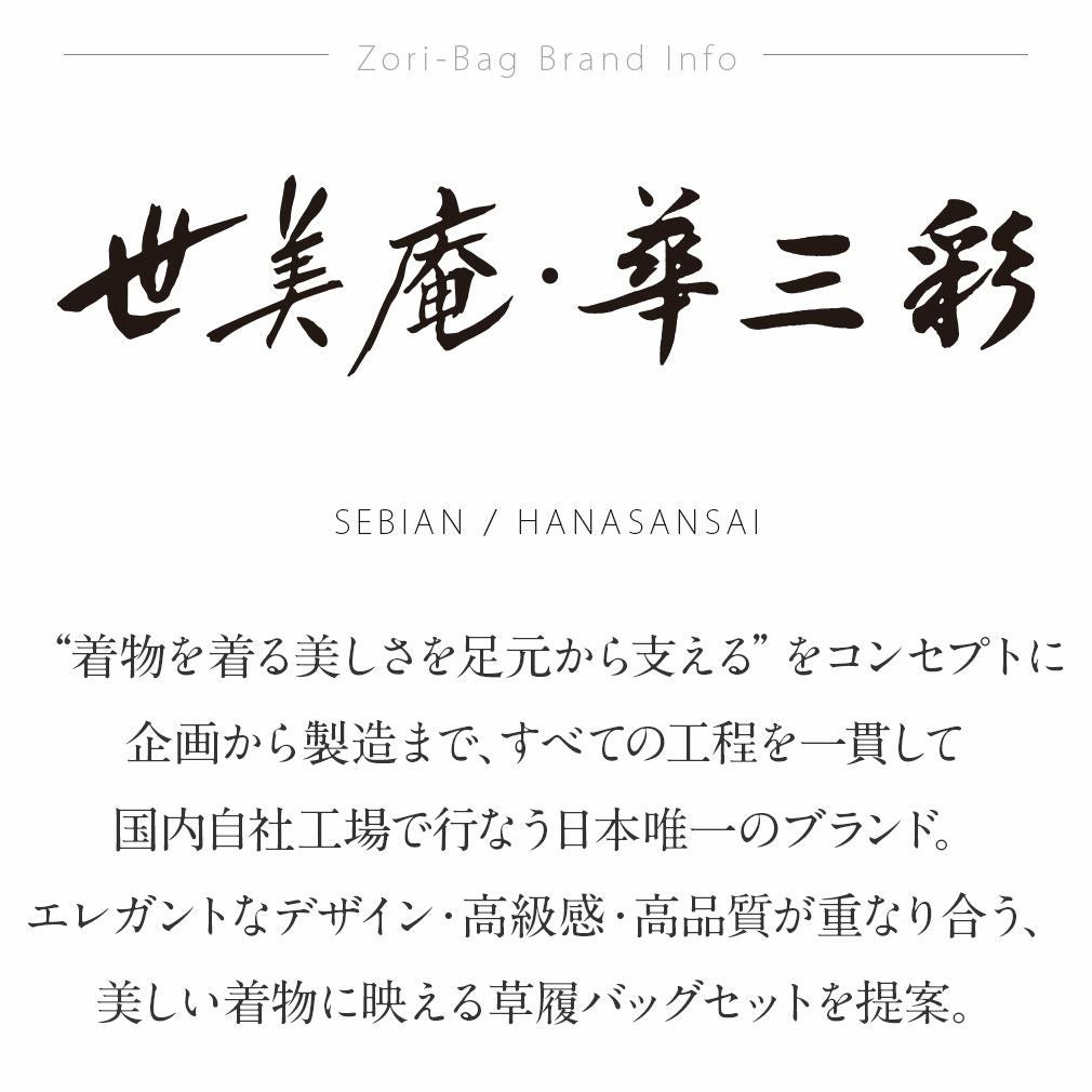 草履バックセット 成人式 振袖 世美庵 Lサイズ フリーサイズ 華紋 正絹帯地