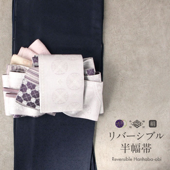 半幅帯 未使用 正絹 カジュアル 仕立て上がり 全通 花菱模様 薄紫色 鼠色 きもの北條 A1326-15 半幅帯 博多織 長尺 帯 リバーシブル 3way 召しませ花 本場筑前 雪結晶