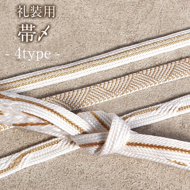 留袖用帯締め