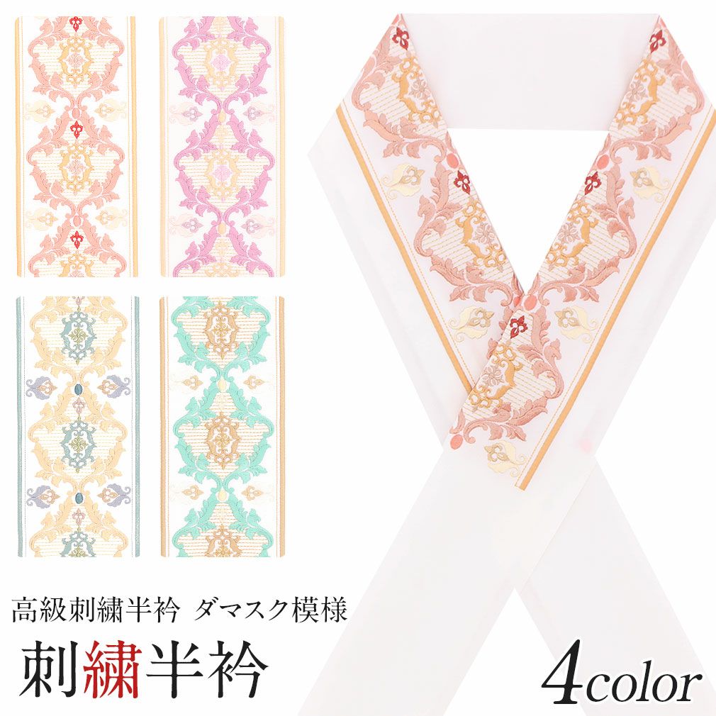 ダマスクベア柄　半幅帯半衿セット【出品限り】 半襟 半衿 刺繍 振袖 成人式 振袖 成人式 ダマスク アラベスク