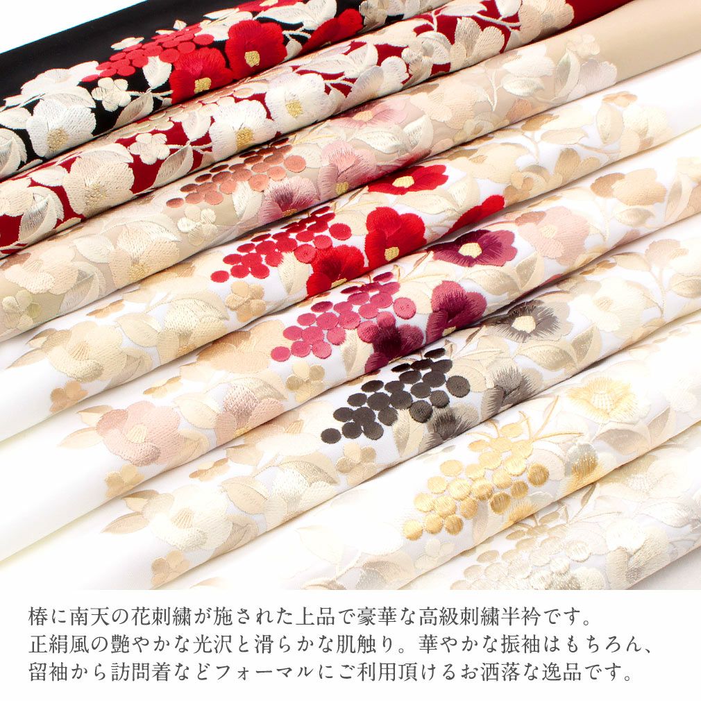 半襟 半衿 刺繍 振袖 成人式 椿 寒椿 南天 ポリエステル 日本製