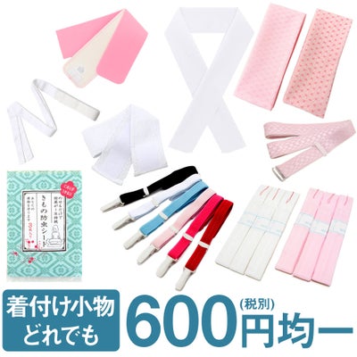 着付け小物 どれでも一個 600円均一 メール便対応可 コーリンベルト 