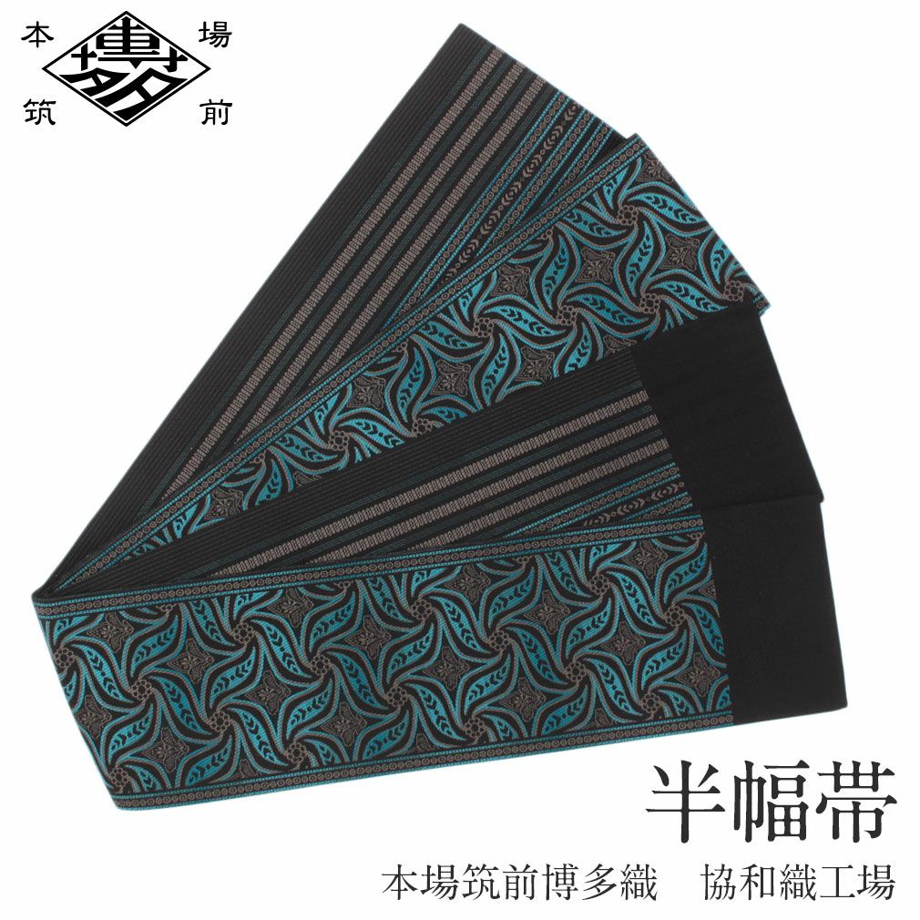 【半幅帯】博多織　本場筑前　正絹　両面小袋帯　⭐︎新品⭐︎ 黒 水色 格子模様 博多織 半幅帯 正絹 帯 本場筑前 小袋帯 黒 協和織物 長尺 日本製