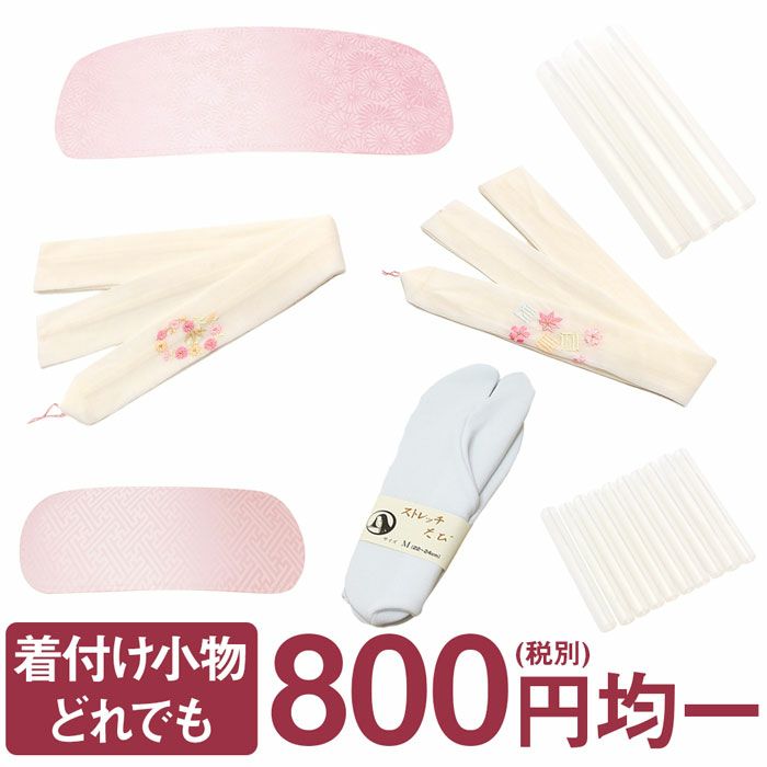 着付け小物,和装小物着つけ教室着付け教室