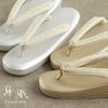 紗織礼装用草履