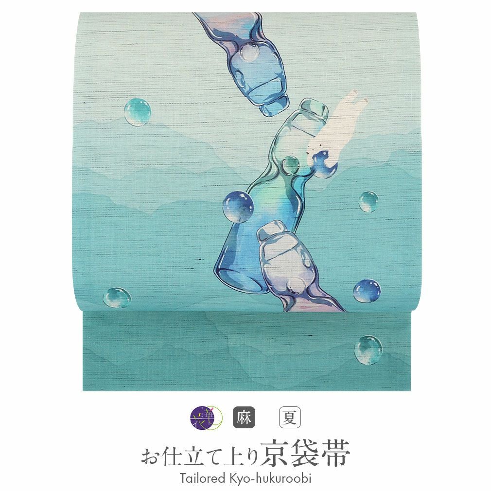 夏帯 京袋帯 夏 帯 麻 お仕立て上がり 薄緑 ラムネ ビー玉 日本製 召し