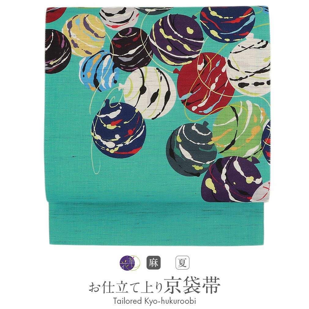 夏帯 京袋帯 夏 帯 麻 お仕立て上がり 緑 水風船 日本製 召しませ花