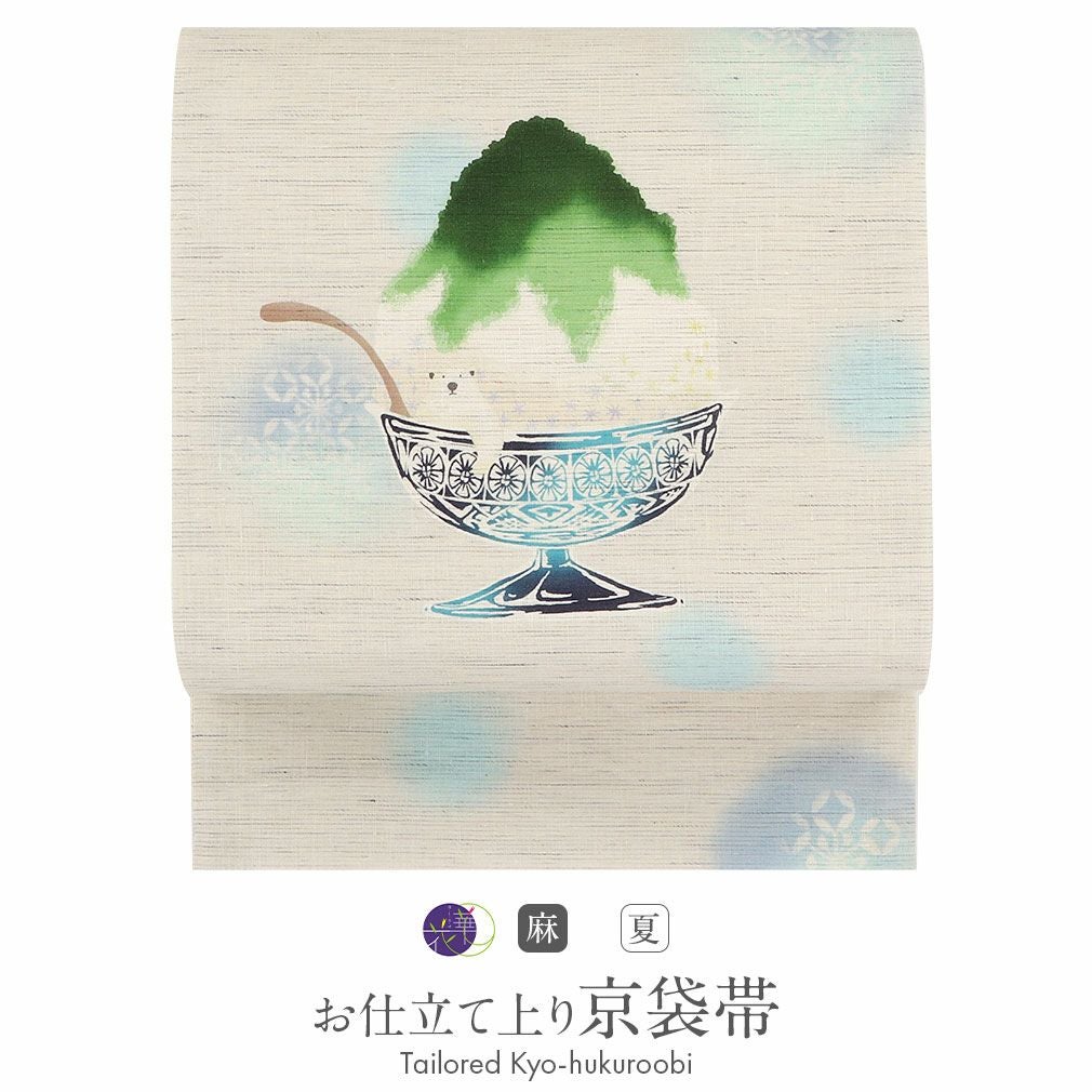 夏帯 京袋帯 夏 帯 麻 お仕立て上がり アイボリー かき氷 日本製 召し