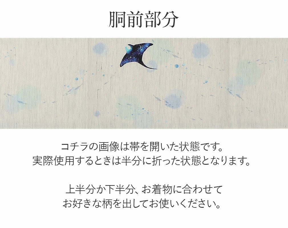 夏帯 京袋帯 夏 帯 麻 お仕立て上がり アイボリー マンタ 日本製 召し