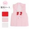 七五三の女の子用被布コート単品