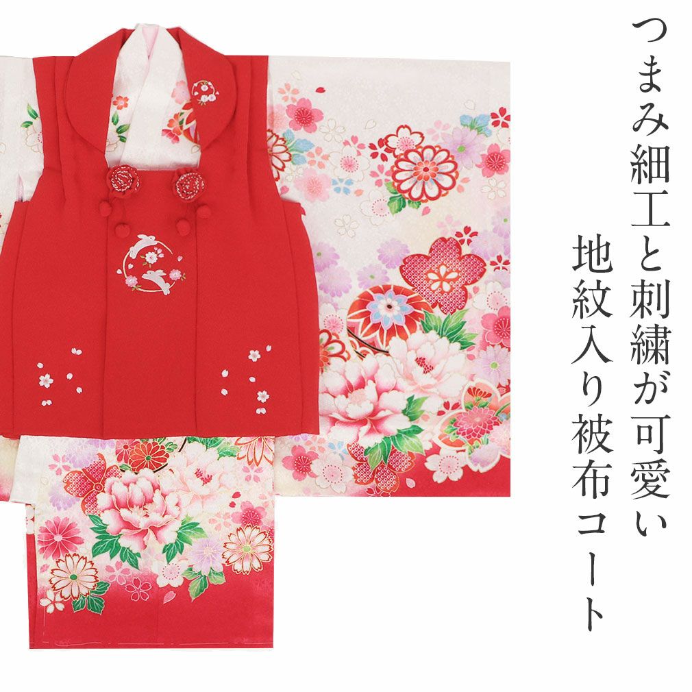 七五三 着物 3歳 女の子 被布 単品 ＜ウサギ 桜刺繍・地紋入り＞