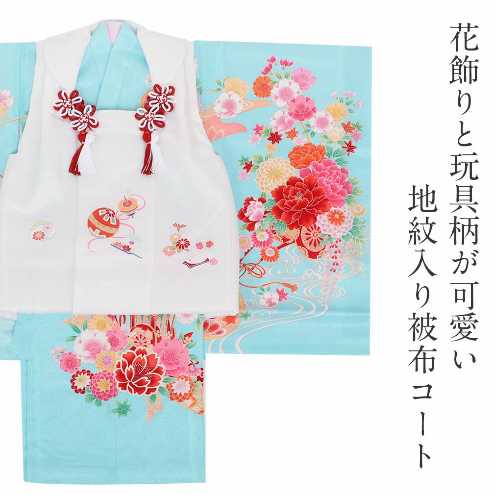 七五三 着物 3歳 女の子 被布 単品 正絹 ＜玩具模様・地紋入り＞
